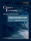 中国当代经济理论与实践（英文）
