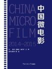 中国微电影2014－2015