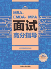 MBA、EMBA、MPA面试高分指导[精品]