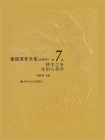 康德著作全集（注释本） 第7卷  学科之争  实用人类学