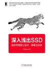 深入浅出SSD：固态存储核心技术、原理与实战[精品]