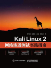Kali Linux 2网络渗透测试实践指南[精品]