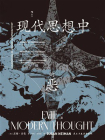 现代思想中的恶[精品]