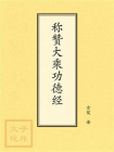 点校本：称赞大乘功德经[精品]