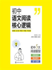 初中语文阅读核心逻辑