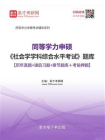 2020年同等学力申硕社会学学科综合水平考试题库【历年真题＋课后习题＋章节题库＋考前押题】