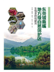 东莞银瓶嘴地方级自然保护区生物多样性研究