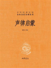 声律启蒙（中华经典名著全本全注全译）[精品]