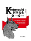 Kerberos域网络安全从入门到精通[精品]
