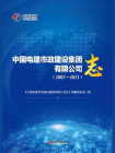 中国电建市政建设集团有限公司志：2007—2021