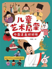 儿童艺术启蒙：中国名画好好玩