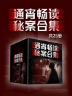 通宵畅读秘案合集（共25册）[精品]