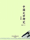 中国文学研究·小说篇（无注释版）