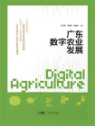 广东数字农业发展