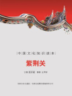 古代建筑艺术--紫荆关[精品]