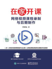 在家开课——网络视频课程录制与后期制作[精品]