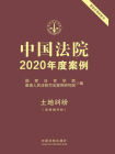 中国法院2020年度案例：土地纠纷（含林地纠纷）