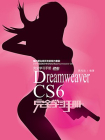 Dreamweaver CS6完全学习手册[精品]