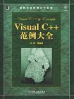 Visual C++范例大全