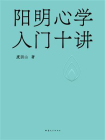 阳明心学入门十讲[精品]