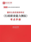 2020年重庆公务员录用考试行政职业能力测验考点手册