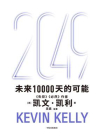 2049：未来10000天的可能[精品]