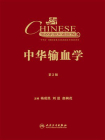 中华输血学