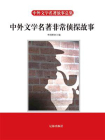 中外文学名著非常侦探故事-1[精品]