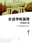 在清华听演讲[精品]
