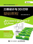 三维设计与3D打印基础教程[精品]