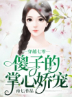 穿越七零：傻子的掌心娇宠