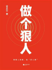 做个狠人
