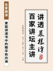 菜根谭（百家讲坛菜根谭主讲主编，白话全译）