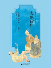 趣味法律史  表象背后：文艺作品中的法律小史[精品]