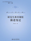 研究生教育制度渐进变迁 (北京大学教育政策研究丛书)[精品]