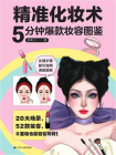精准化妆术  5分钟爆款妆容图鉴[精品]