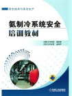 氨制冷系统安全培训教材[精品]