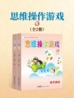 思维操作游戏①[精品]