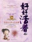 好好活着：善待自己的人生法则[精品]