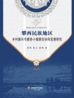 攀西民族地区乡村振兴与康养小镇耦合协同发展研究