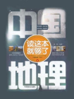 中国地理读这本就够了
