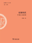 史海钩沉：中国古史新考