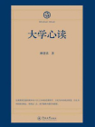 四书五经心读·四书心读·大学心读