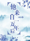 他来自一万年后