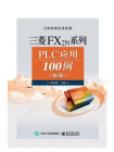 三菱FX2N系列PLC应用100例（第2版）