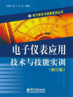 电子仪表应用技术与技能实训（修订版）[精品]