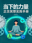 当下的力量：正念冥想实践手册
