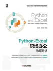 Python+Excel职场办公数据分析[精品]