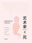 艺术家之死：自媒体时代创意人士的生存[精品]