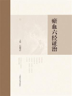 瘀血六经证治[精品]